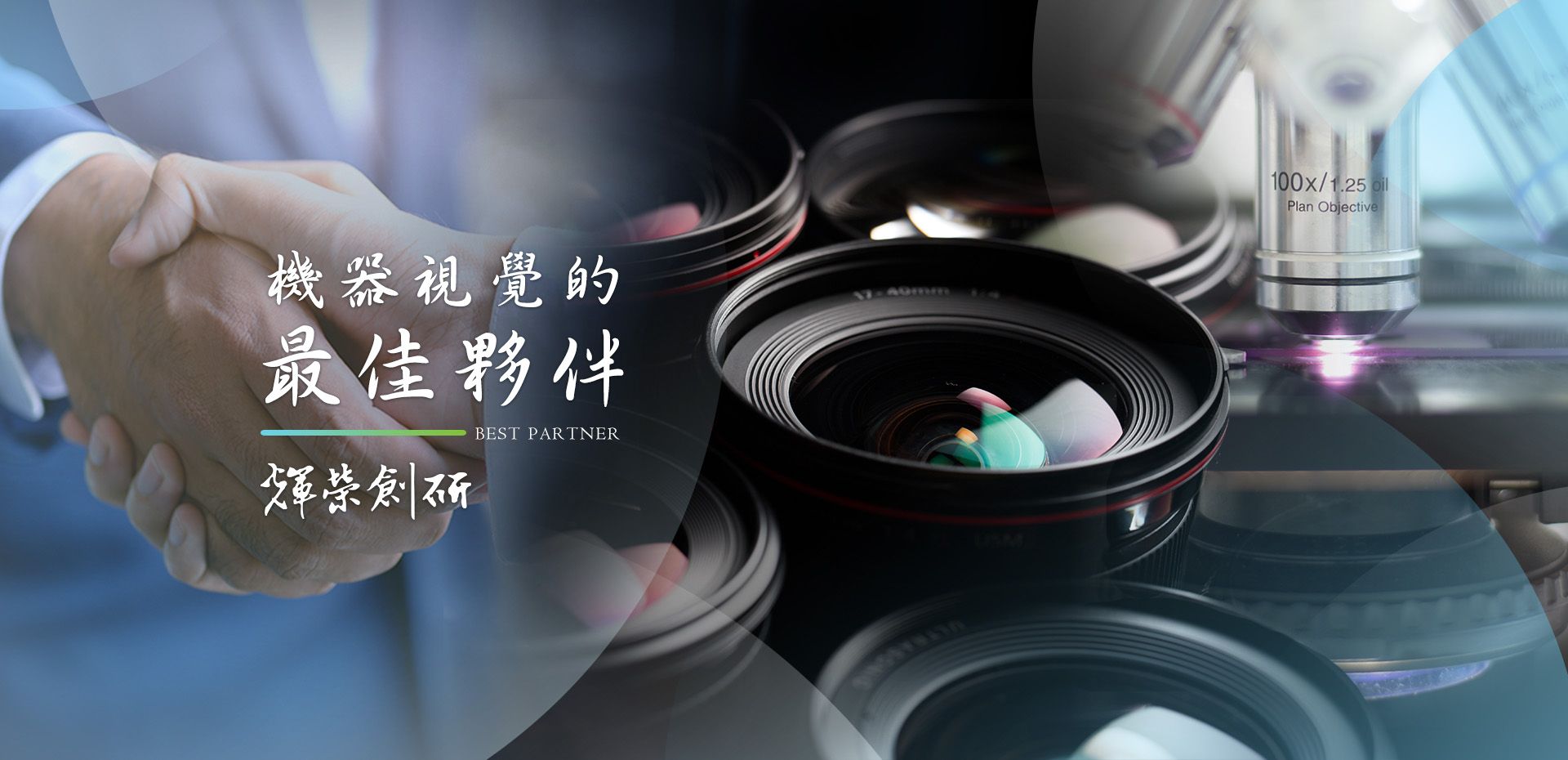 機器視覺的最佳夥伴